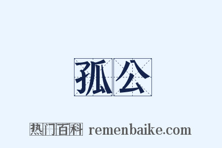 孤公是什么意思的图片